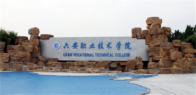 安徽省六安市—高校信息