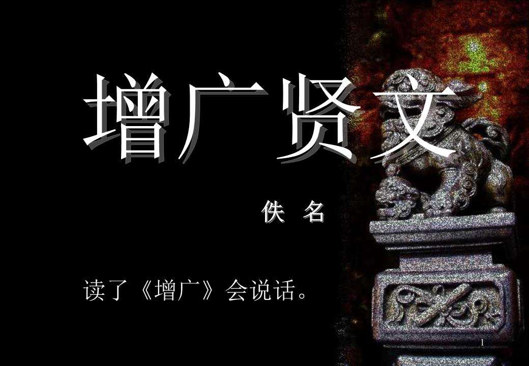 国学经典：《增广贤文》原文及解释