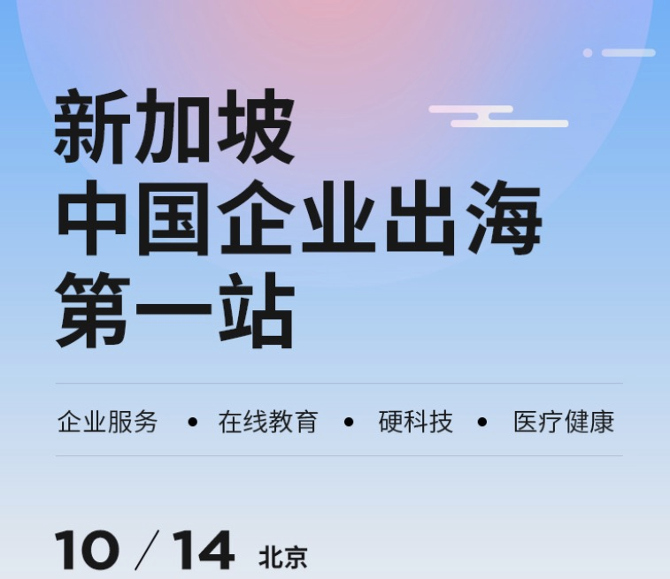 后疫情時代，中國企業出海新趨勢——眾趣科技對話新加坡