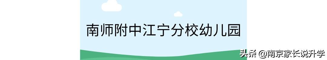 速看！南京江宁这两所民办学校发布招生公告！