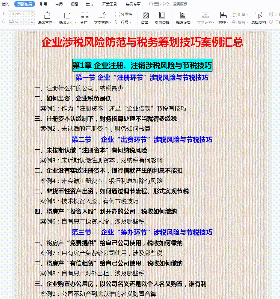 财务升职必备：企业税务筹划方案全案例，附合理避税技巧