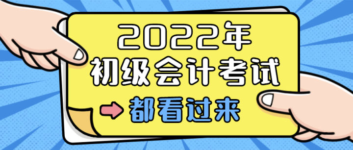 2022年初级会计考试通过率高吗？值得考吗？中才智达为您解答
