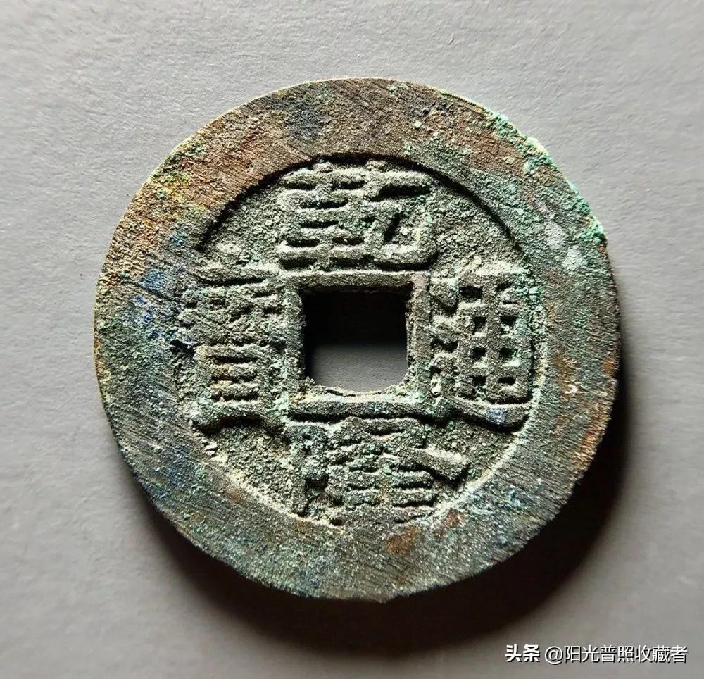 古币精品最新成交价一览,乾隆通宝也值6700元,你收藏了吗