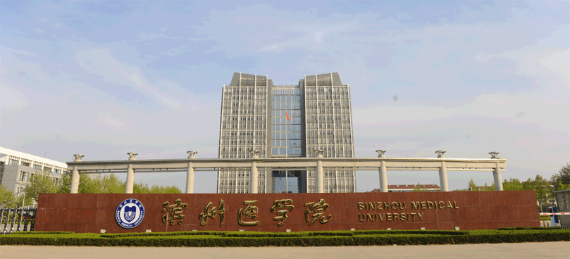 滨州医学院搬离滨州是滨州人永远的痛