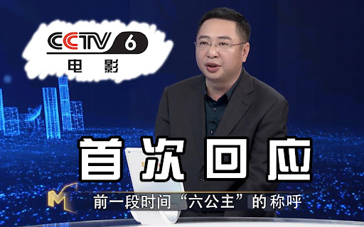 CCTV6内涵骂人登热搜第一？网友：你永远可以相信六公主