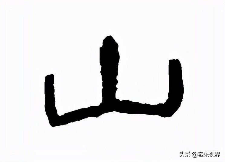 山：汉字的起源与演变（山字的来历）