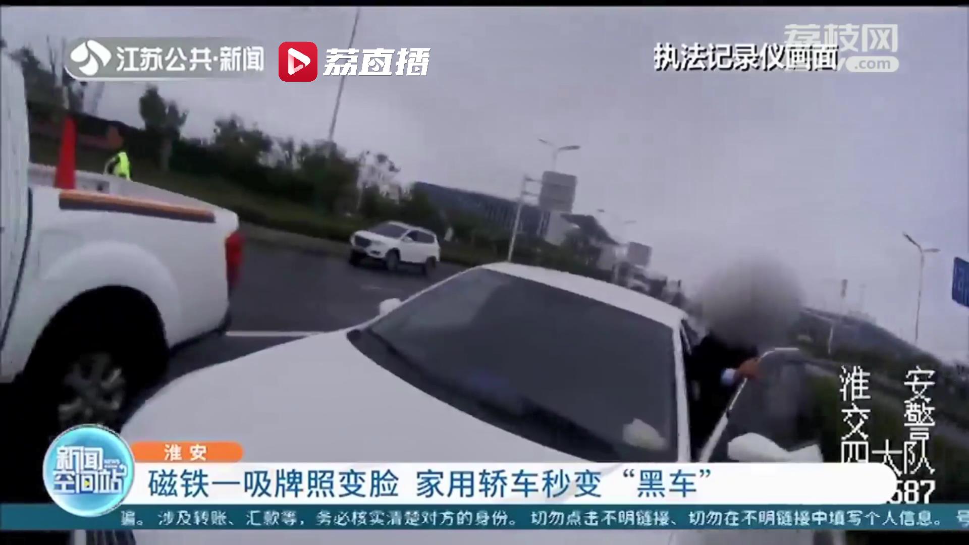 磁铁一吸牌照就变脸 淮安一家用轿车秒变“黑车”违规载客