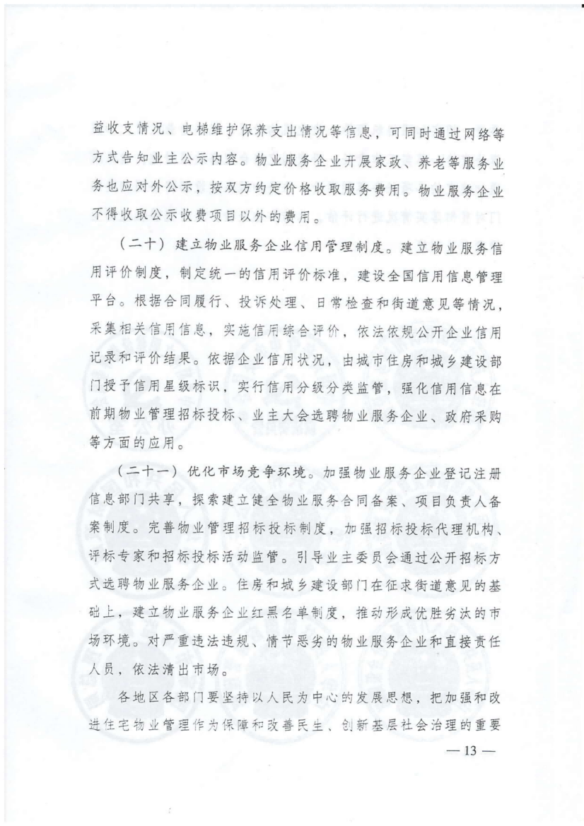 广东省住建厅等部门转发关于加强和改进住宅物业管理工作的通知