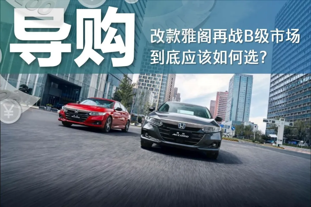 雅阁换新颜,车机升级3.0,20万想全能,就它了?