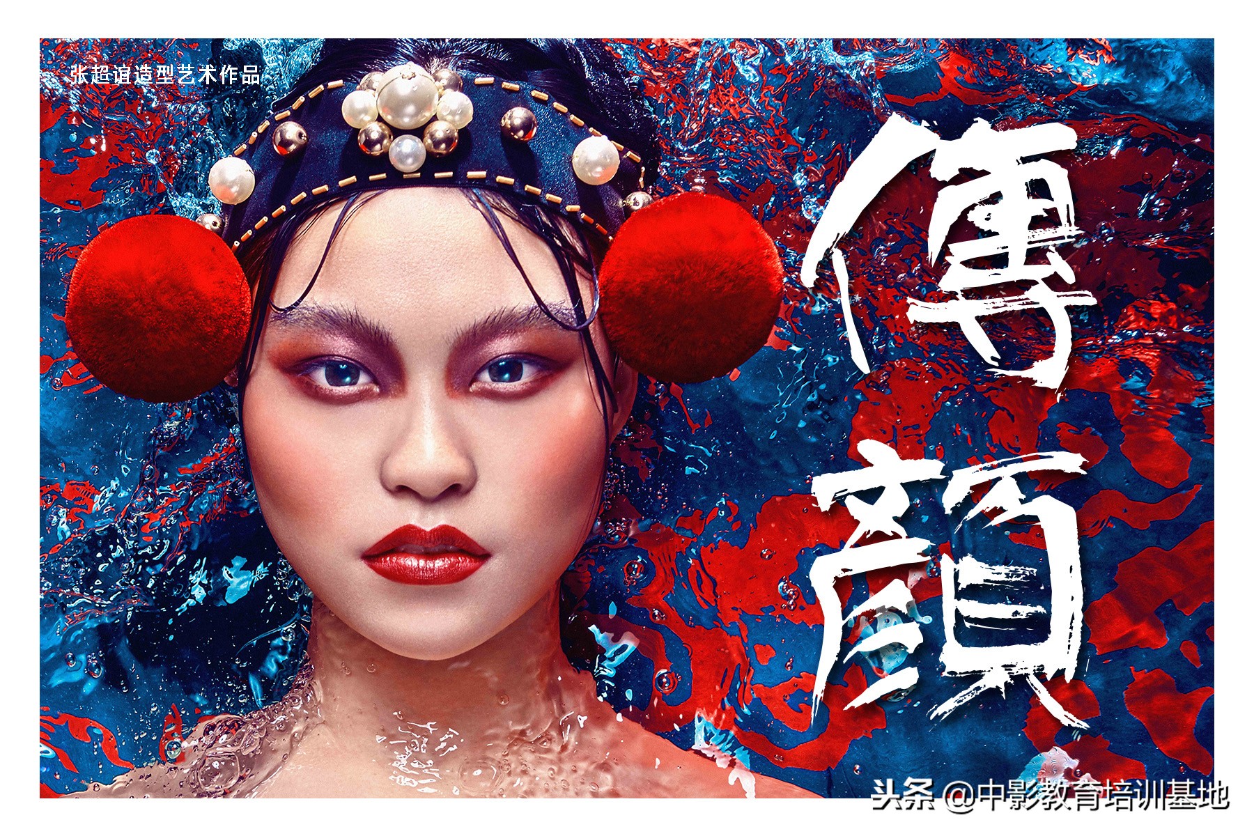 「公开课」香港名咖‘东方之美’‘造型艺术’唯美碰撞-中影教育