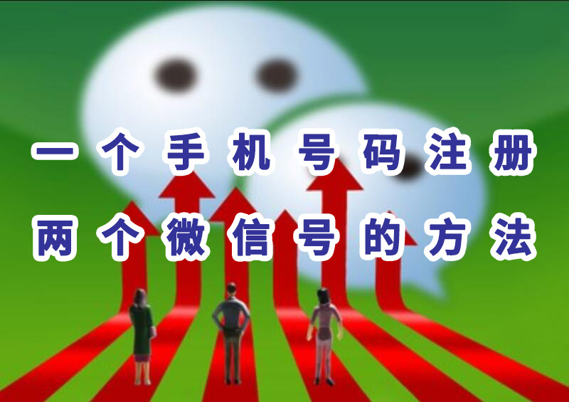 一个手机号码注册两个微信号的方法，你知道吗？