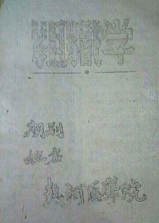 热河医学院~热河省会承德的高等医学院校