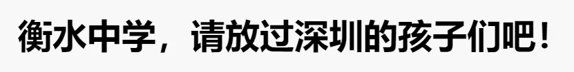 “衡水中学”集团上市？它的尾巴要藏不住了