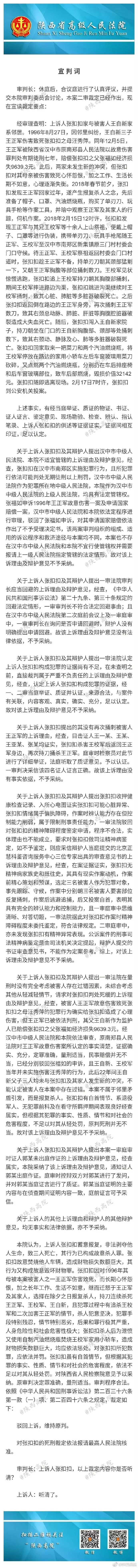 张扣扣故意杀人案二审判决：维持死刑，附宣判词，出庭检察员意见书，俩律师的辩护词