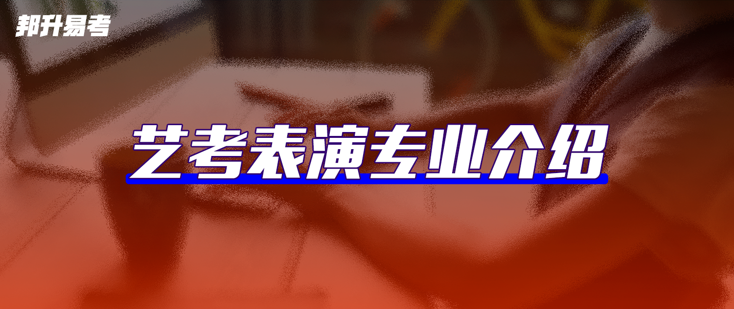 艺考表演专业介绍