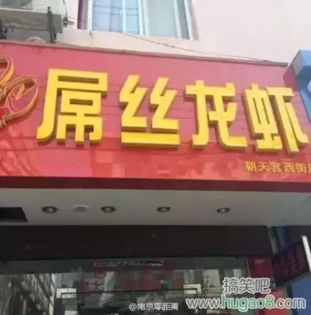 看鬼才们如何给店铺取名字