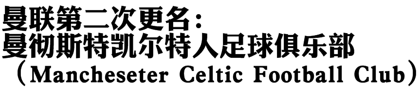 红魔为什么可以踢欧冠(详解红魔曼联的诞生及其初期发展轨迹：从破产解散到足坛标杆)