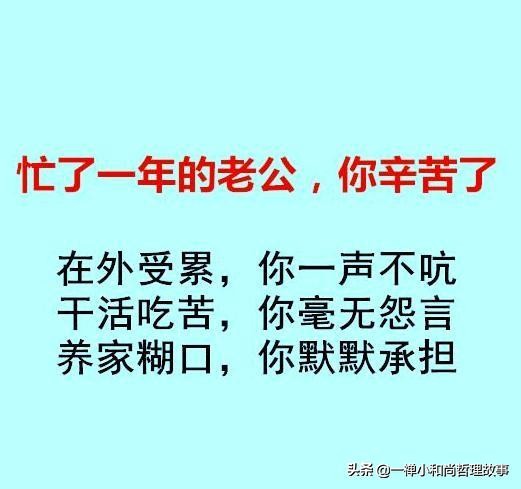 忙了一年的老公，你辛苦了