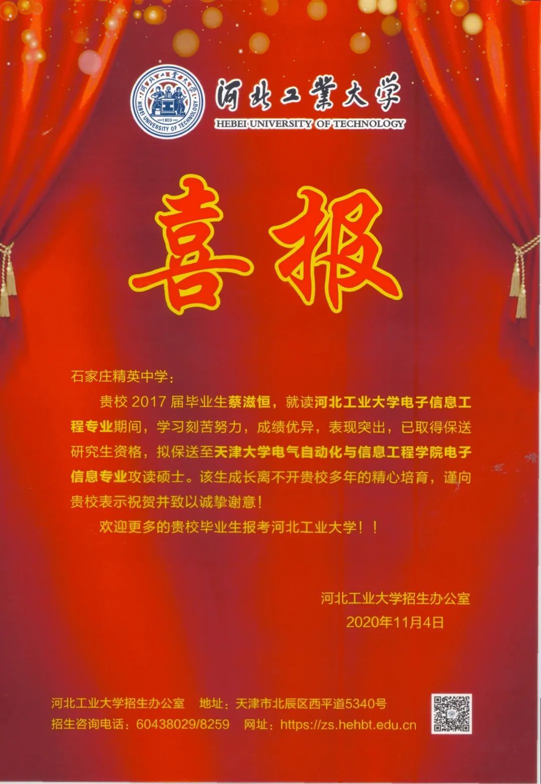 “双一流”建设高校华农、南农、河工大向石家庄精英中学发来喜报