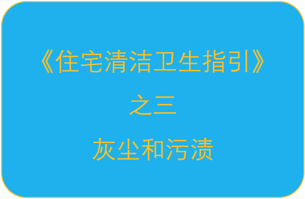 《住宅清洁卫生指引》之三：灰尘和污渍