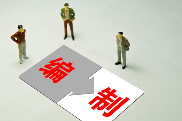 编制是什么意思？编制的具体内容