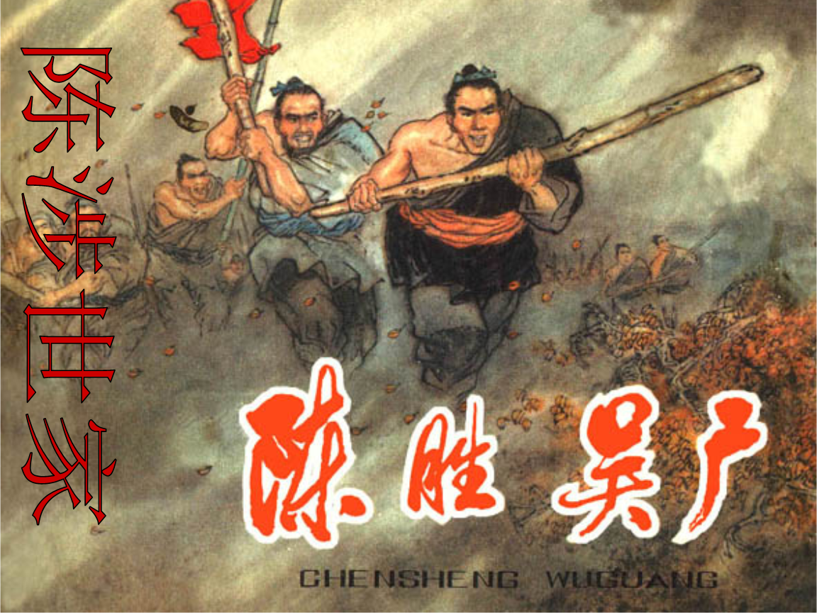 《陈涉世家》原文及译文