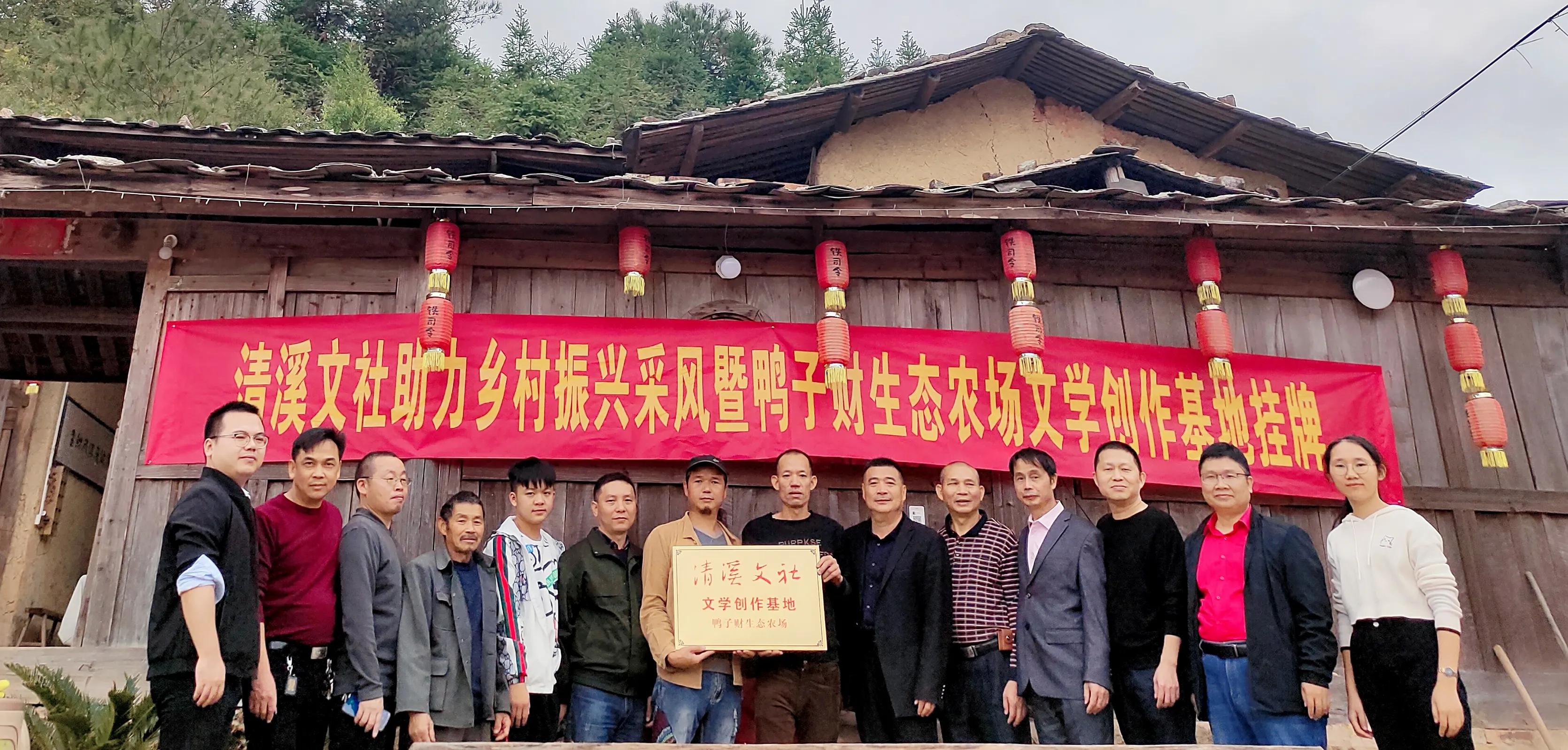 清溪文社助力乡村振兴采风暨鸭子财生态农场文学基地挂牌仪式