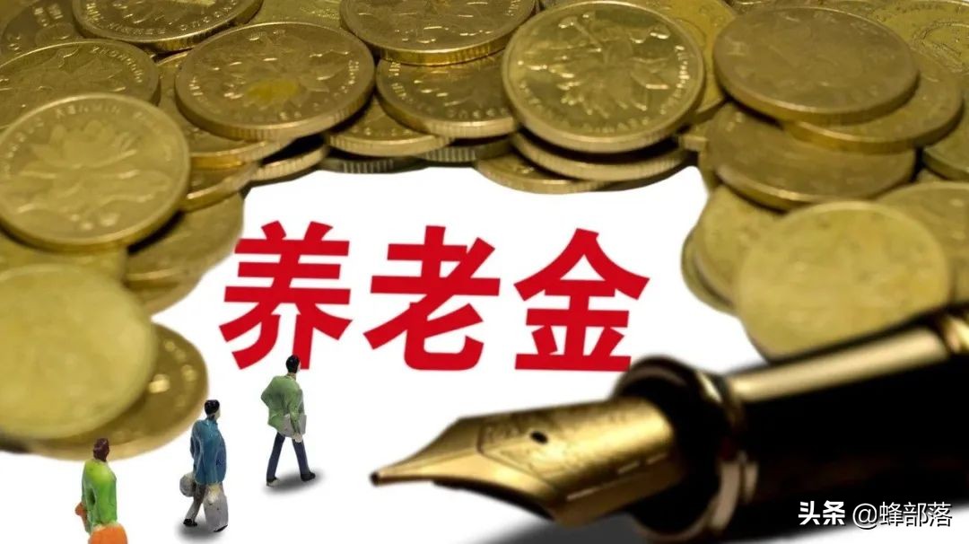 2021年养老金上调，18个省市已公布上调方案，看看可以多拿多少？