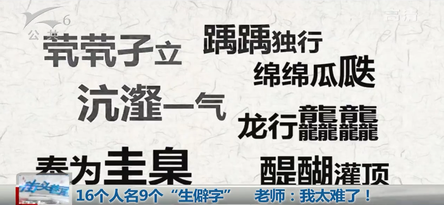 孩子名字里的“祚”字惊动了警察叔叔！看看生僻名字会带来哪些问题