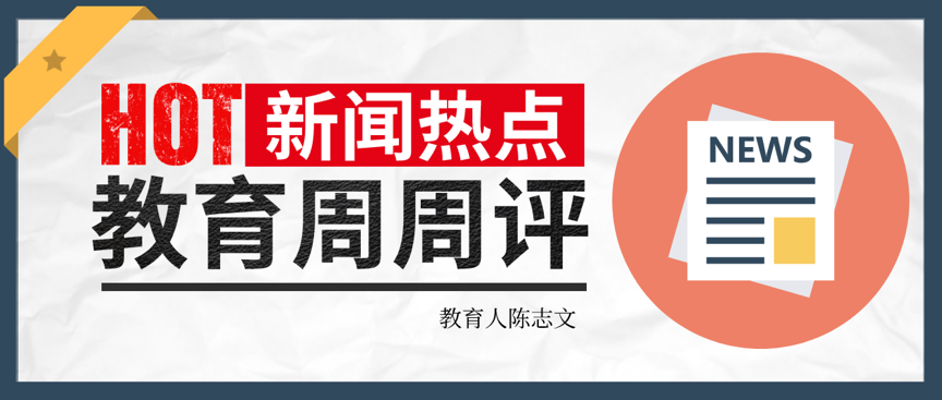 理解新高考地区家长的纠结，但别“矫情”丨一周教育观察