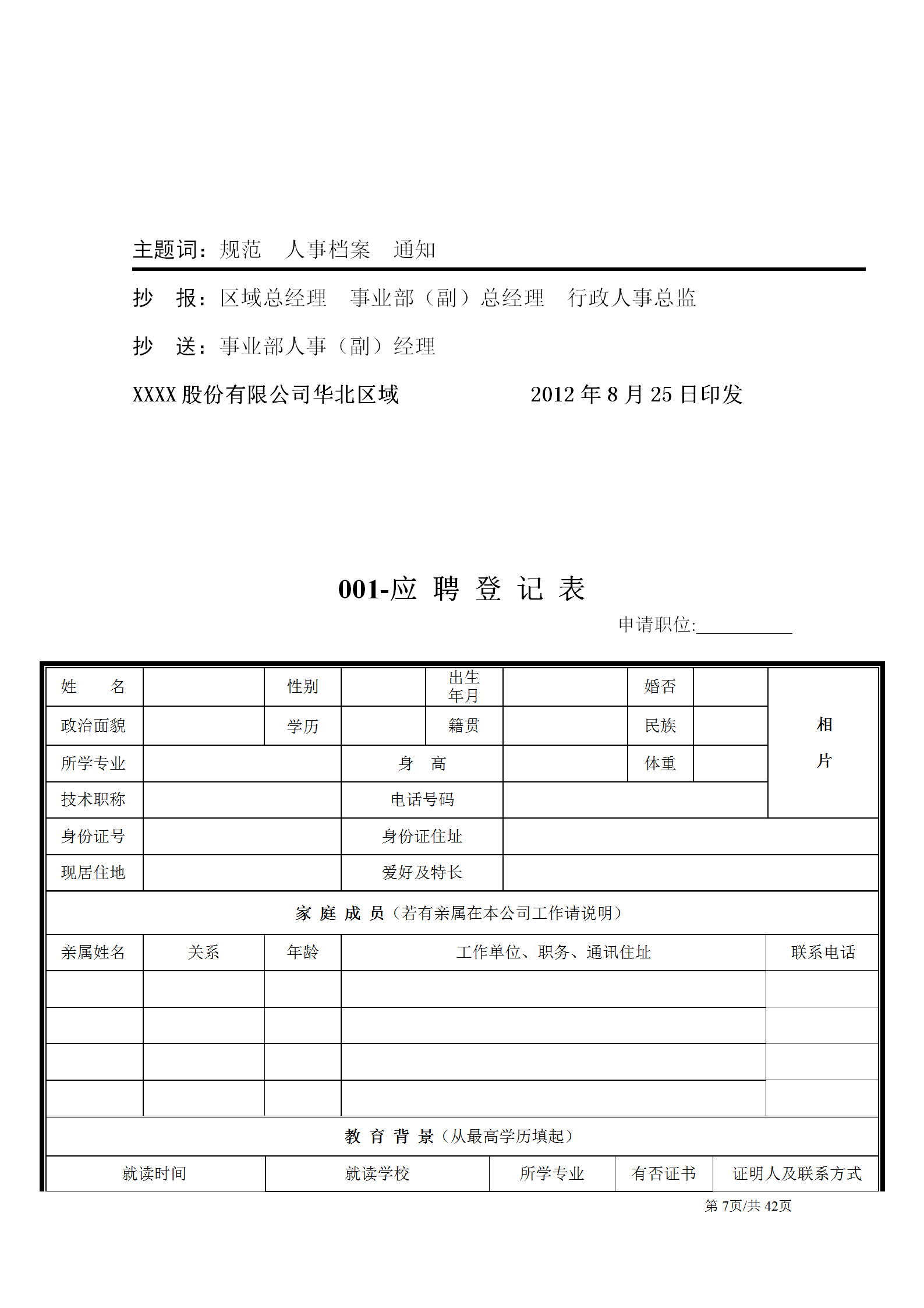 完整一套人事档案管理制度（内附24份实用表格）