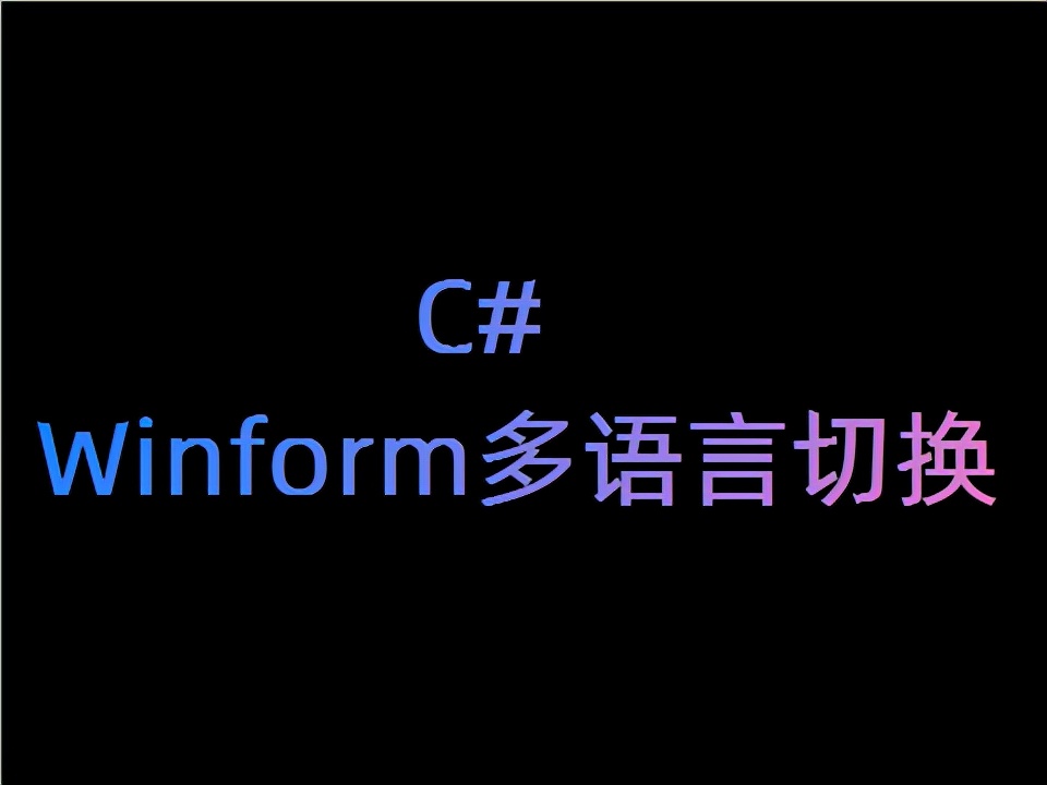 C# Winform多语言切换