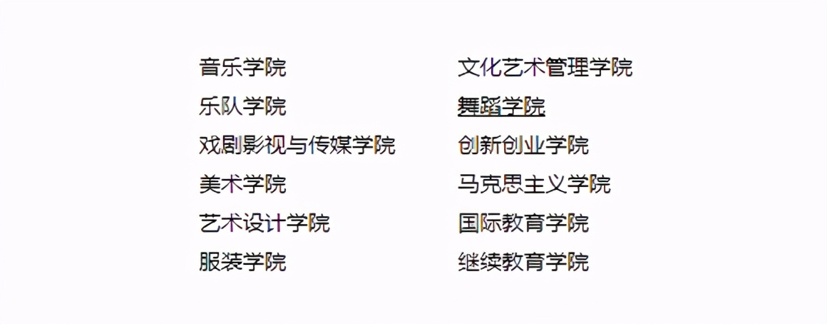 民办不如公办？最受艺考生欢迎的十大民办艺术类高校盘点