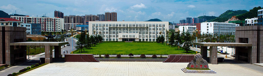 貴州省非常厉害的二本大學，真心值得报考
