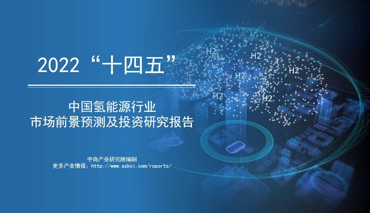 "十四五"中国氢能源行业市场前景预测及投资研究报告