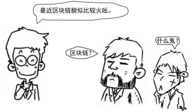 刷屏了！“区块链”到底是什么？一幅漫画让你秒懂！有哪些投资机会？（附概念股名单）