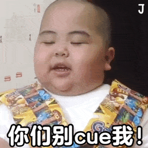 cue是什么意思？原来这么简单…