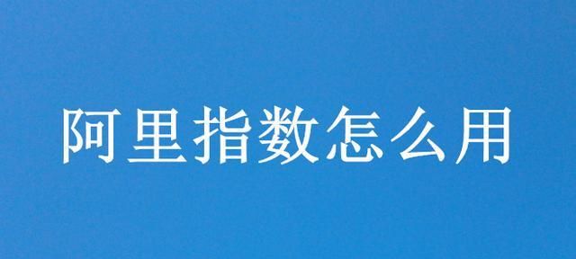 如何利用阿里指数指导淘宝运营教程，辅助选品和宝贝上新