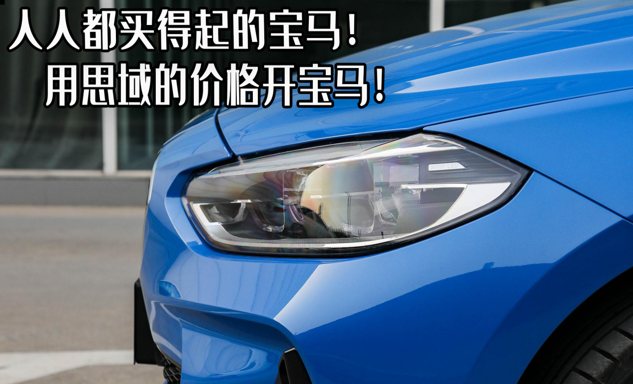 宝马1系：入门级豪华之选，让梦想触手可及
