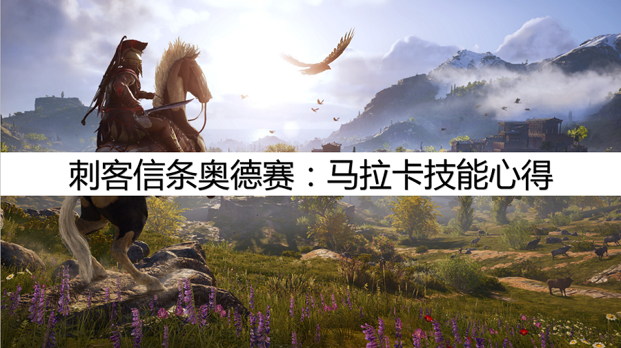 刺客信条奥德赛：马拉卡技能搭配，马拉卡技能心得