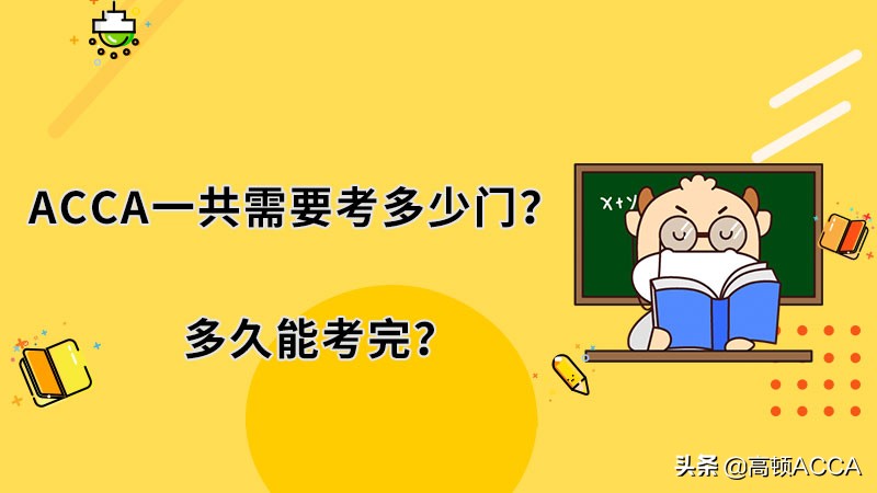 ACCA一共需要考多少门？多久能考完？