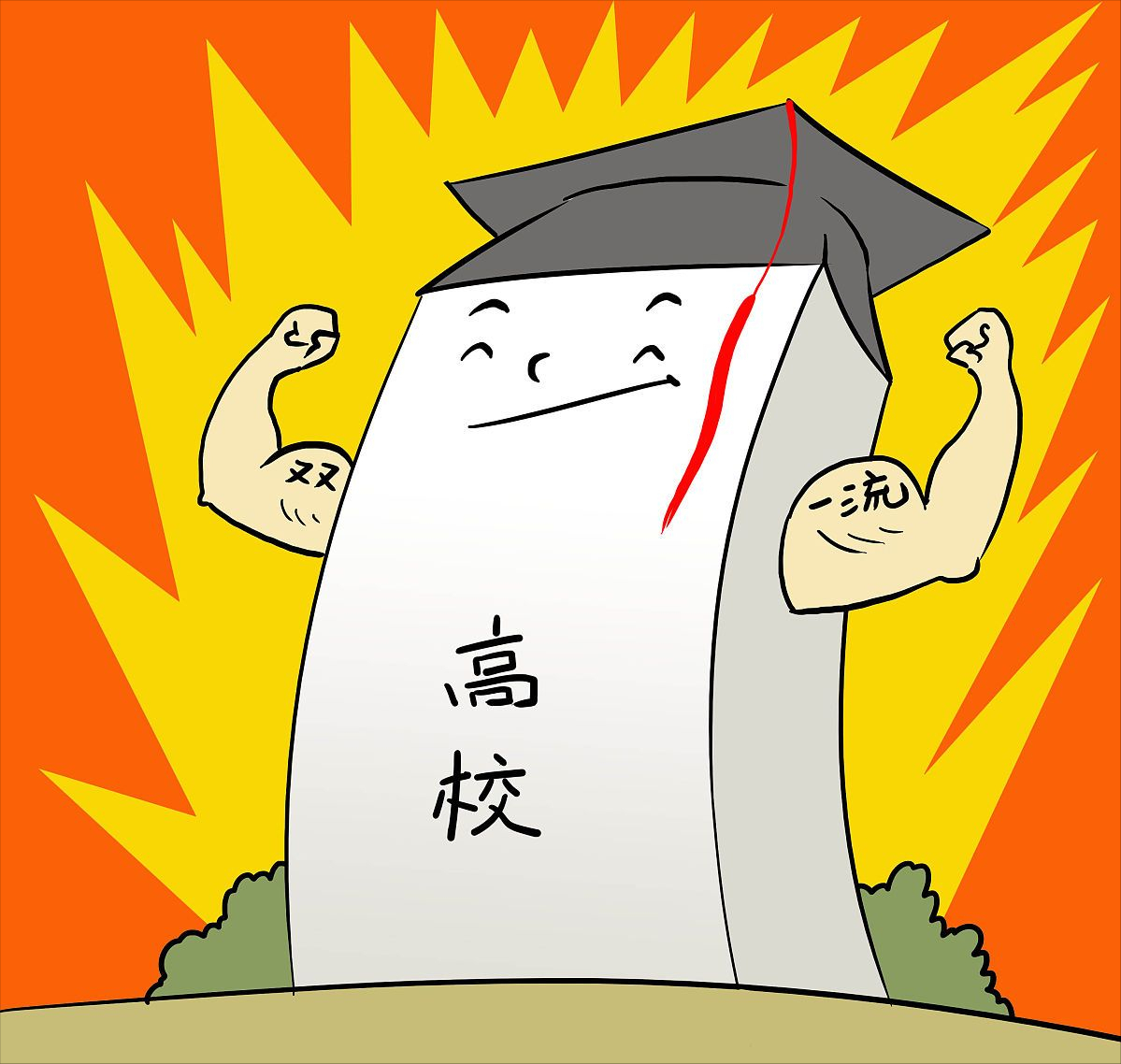 国科奖公布，双一流还会远吗？3所双非表现惊艳，山大燕大理工大