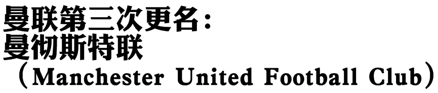 红魔为什么可以踢欧冠(详解红魔曼联的诞生及其初期发展轨迹：从破产解散到足坛标杆)