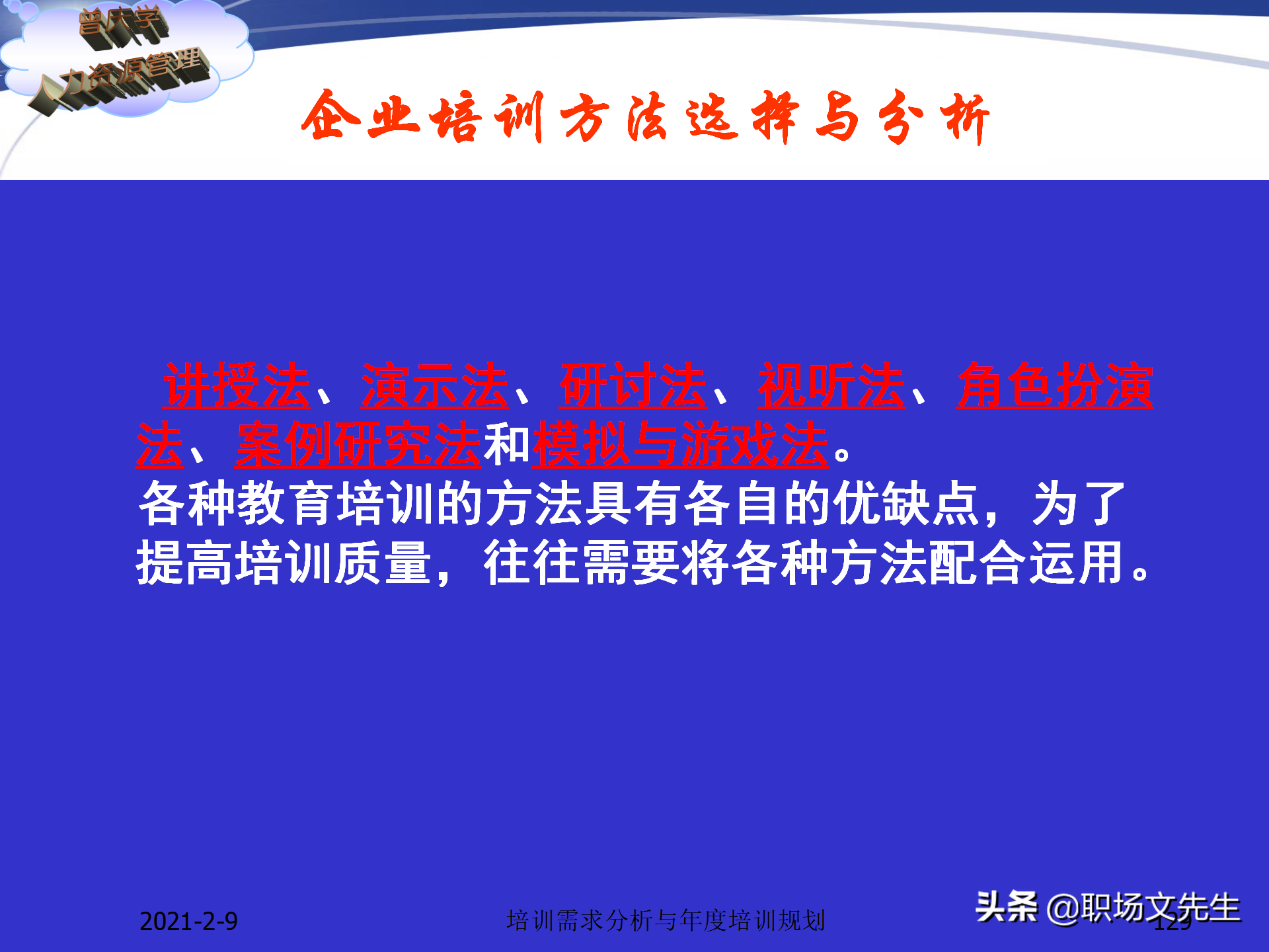 企业竞争的本质是人的竞争，142页培训需求分析与年度培训规划