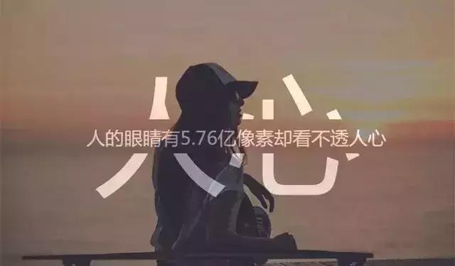 花言巧语常在，人心难测已凉透