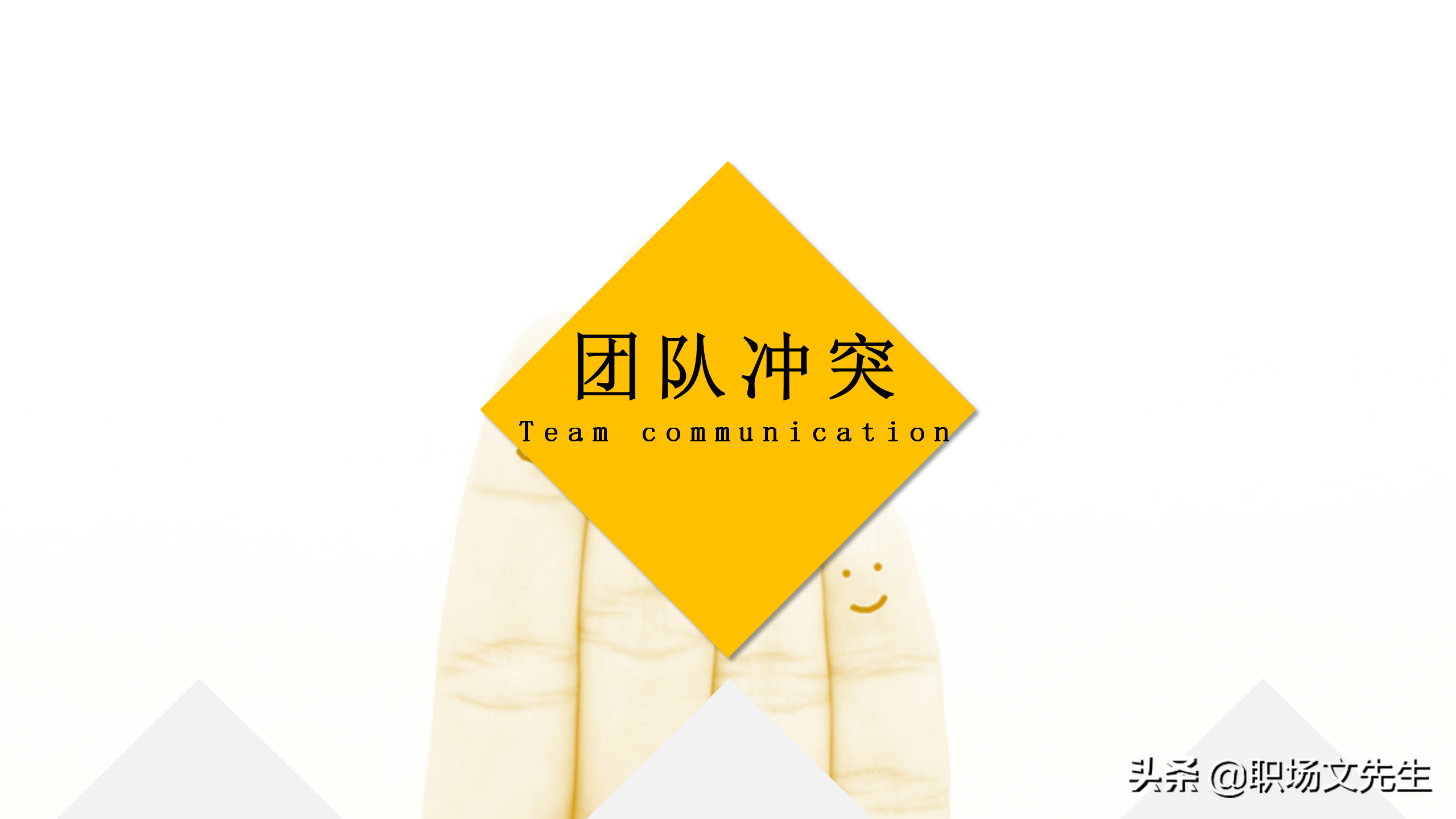 如何让团队能量积聚于一体？45页团队建设管理培训课件，经典专业