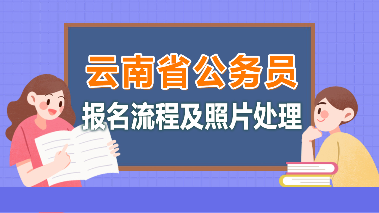 云南省考报名入口_云南省报考指南_云南省考试招生报名网