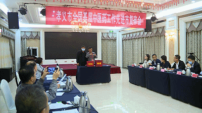 孝义市接受全国基层中医药先进市复审