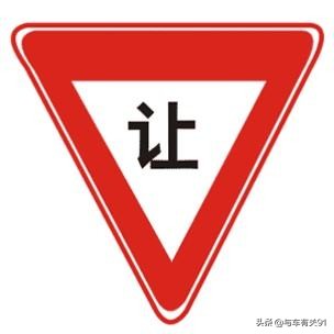 91什么意思(我们在路上开车时，你知道停字路牌和让字路牌分别什么意思吗？)