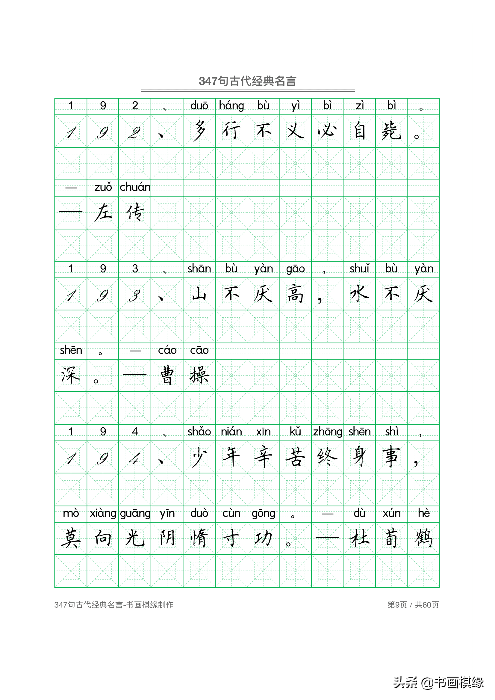 347 句古代经典名言 硬笔书法字帖电子版 免费下载